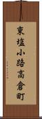 東塩小路高倉町 Scroll