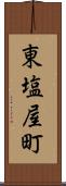 東塩屋町 Scroll