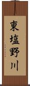 東塩野川 Scroll