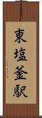 東塩釜駅 Scroll