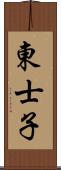 東士子 Scroll