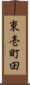 東壱町田 Scroll