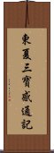 東夏三寶感通記 Scroll