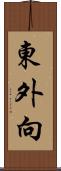 東外向 Scroll