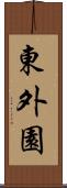 東外園 Scroll