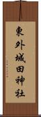 東外城田神社 Scroll