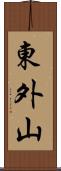 東外山 Scroll