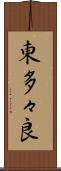 東多々良 Scroll
