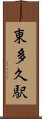東多久駅 Scroll