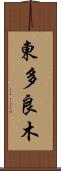 東多良木 Scroll