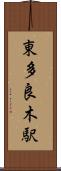 東多良木駅 Scroll
