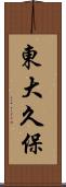 東大久保 Scroll