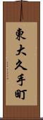 東大久手町 Scroll