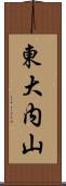 東大内山 Scroll