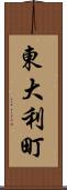 東大利町 Scroll