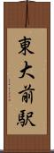 東大前駅 Scroll