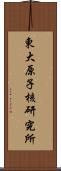 東大原子核研究所 Scroll