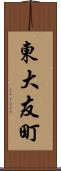 東大友町 Scroll