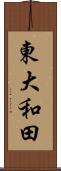 東大和田 Scroll