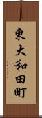 東大和田町 Scroll
