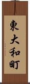 東大和町 Scroll