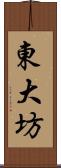 東大坊 Scroll