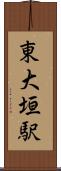 東大垣駅 Scroll
