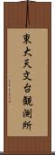 東大天文台観測所 Scroll