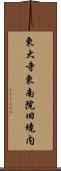 東大寺東南院旧境内 Scroll