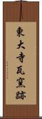 東大寺瓦窯跡 Scroll
