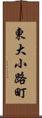 東大小路町 Scroll