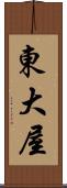 東大屋 Scroll