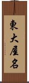 東大屋名 Scroll