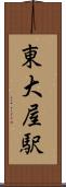 東大屋駅 Scroll