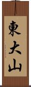 東大山 Scroll