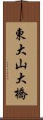 東大山大橋 Scroll
