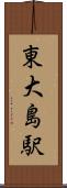 東大島駅 Scroll