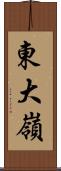 東大嶺 Scroll