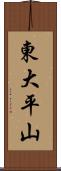 東大平山 Scroll