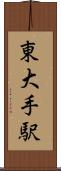 東大手駅 Scroll