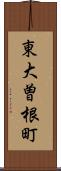 東大曽根町 Scroll