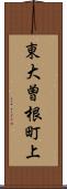 東大曽根町上 Scroll