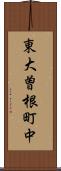 東大曽根町中 Scroll