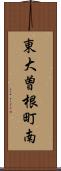 東大曽根町南 Scroll
