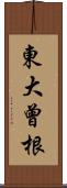 東大曾根 Scroll