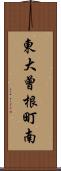 東大曾根町南 Scroll