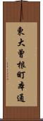 東大曾根町本通 Scroll