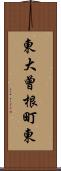 東大曾根町東 Scroll