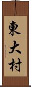 東大村 Scroll