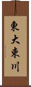 東大束川 Scroll